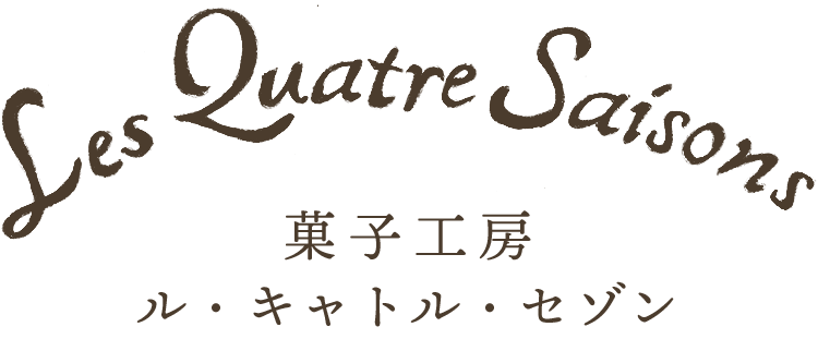 菓子工房 ル・キャトル・セゾン